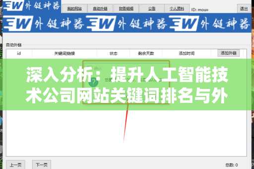 深入分析：提升人工智能技术公司网站关键词排名与外链的策略