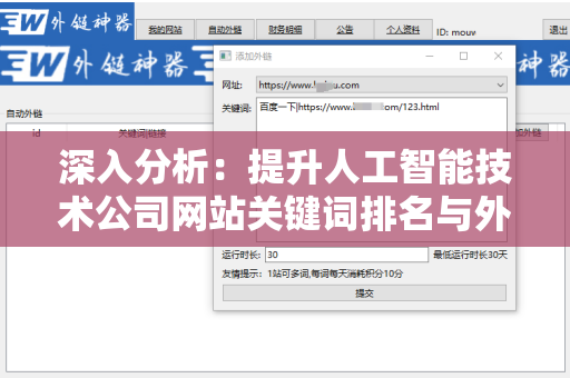 深入分析：提升人工智能技术公司网站关键词排名与外链的策略
