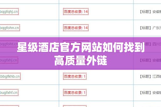 星级酒店官方网站如何找到高质量外链