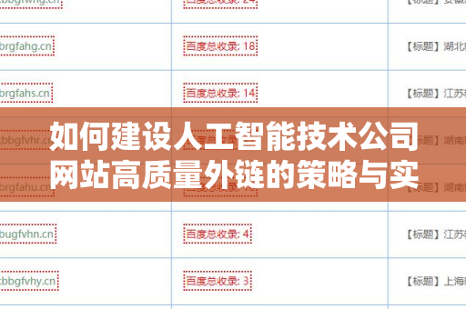 如何建设人工智能技术公司网站高质量外链的策略与实践