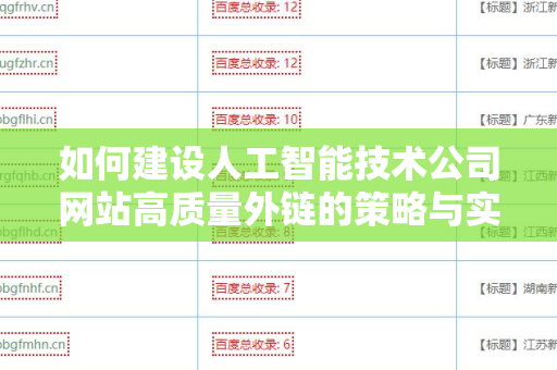 如何建设人工智能技术公司网站高质量外链的策略与实践