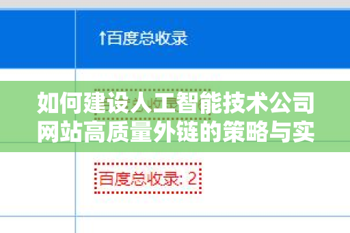 如何建设人工智能技术公司网站高质量外链的策略与实践