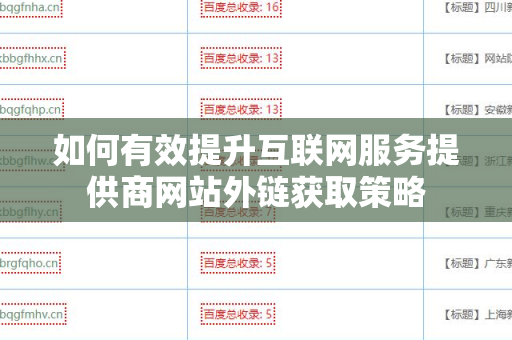 如何有效提升互联网服务提供商网站外链获取策略