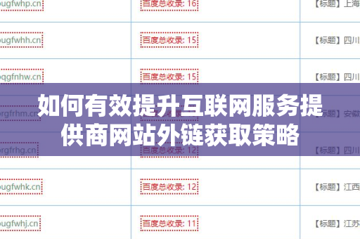 如何有效提升互联网服务提供商网站外链获取策略
