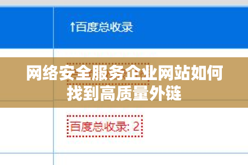 网络安全服务企业网站如何找到高质量外链