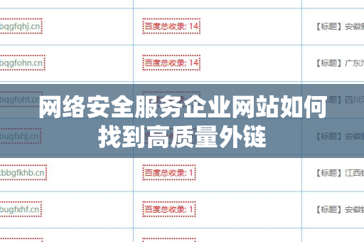 网络安全服务企业网站如何找到高质量外链
