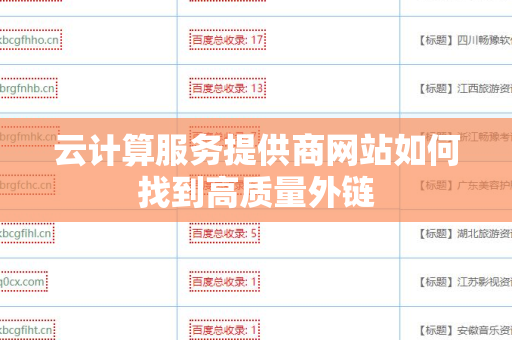 云计算服务提供商网站如何找到高质量外链