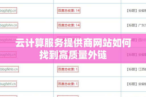 云计算服务提供商网站如何找到高质量外链