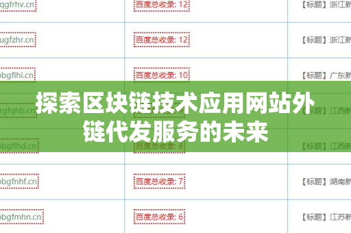 探索区块链技术应用网站外链代发服务的未来