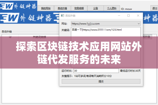 探索区块链技术应用网站外链代发服务的未来