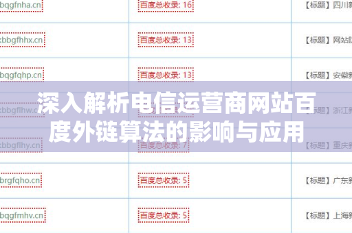 深入解析电信运营商网站百度外链算法的影响与应用