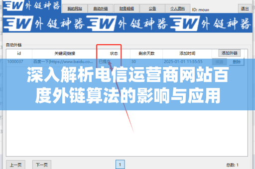 深入解析电信运营商网站百度外链算法的影响与应用