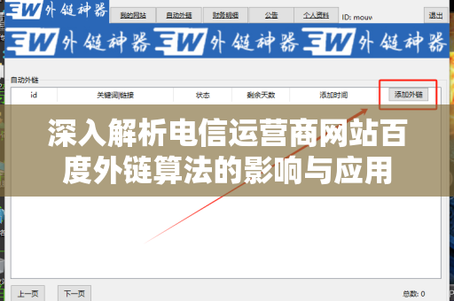 深入解析电信运营商网站百度外链算法的影响与应用
