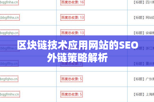 区块链技术应用网站的SEO外链策略解析