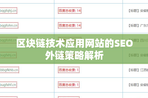 区块链技术应用网站的SEO外链策略解析