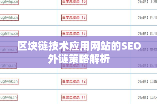区块链技术应用网站的SEO外链策略解析