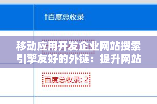 移动应用开发企业网站搜索引擎友好的外链：提升网站排名的关键