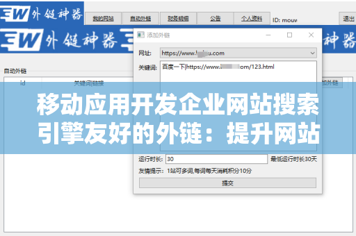 移动应用开发企业网站搜索引擎友好的外链：提升网站排名的关键