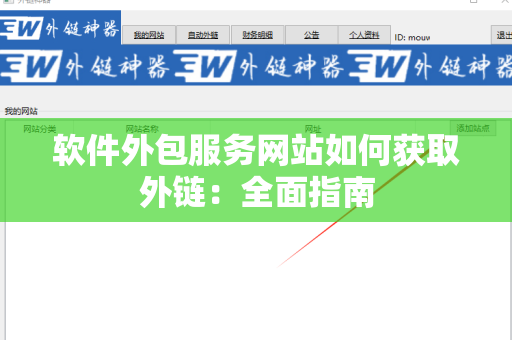 软件外包服务网站如何获取外链：全面指南
