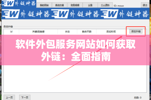 软件外包服务网站如何获取外链：全面指南