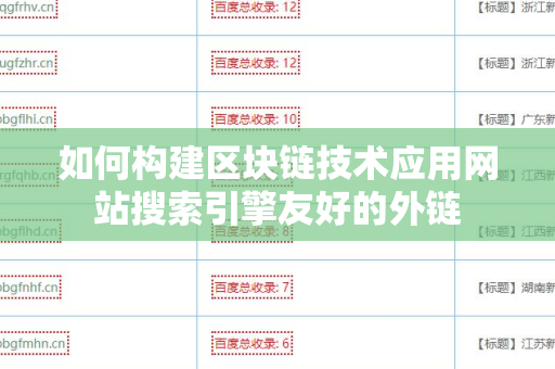如何构建区块链技术应用网站搜索引擎友好的外链