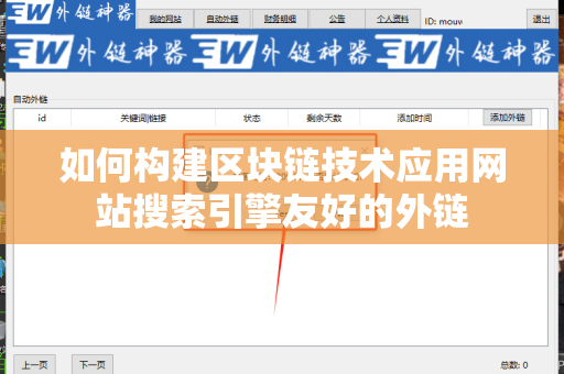 如何构建区块链技术应用网站搜索引擎友好的外链