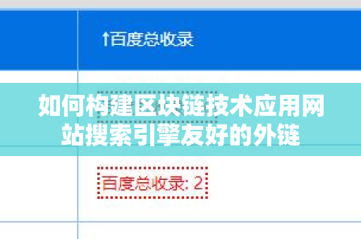 如何构建区块链技术应用网站搜索引擎友好的外链