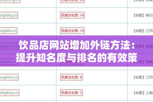 饮品店网站增加外链方法：提升知名度与排名的有效策略