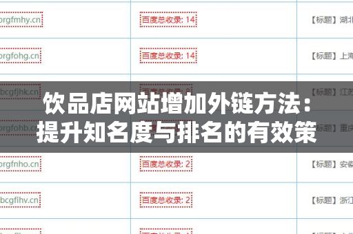 饮品店网站增加外链方法：提升知名度与排名的有效策略