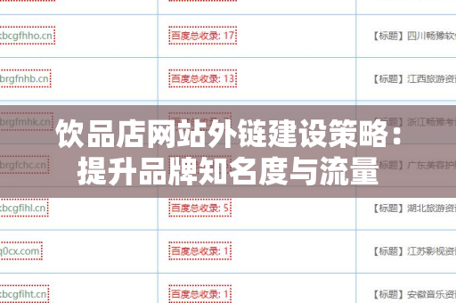 饮品店网站外链建设策略：提升品牌知名度与流量
