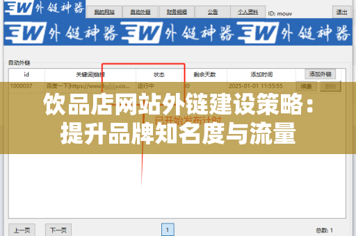 饮品店网站外链建设策略：提升品牌知名度与流量