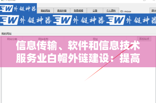 信息传输、软件和信息技术服务业白帽外链建设：提高网站排名的关键策略