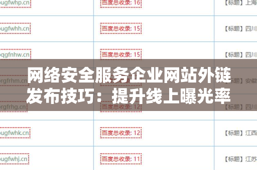 网络安全服务企业网站外链发布技巧：提升线上曝光率的全面指南