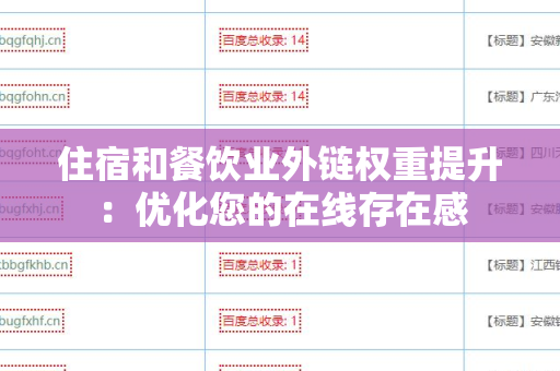住宿和餐饮业外链权重提升：优化您的在线存在感