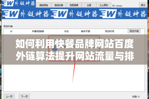 如何利用快餐品牌网站百度外链算法提升网站流量与排名