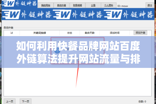如何利用快餐品牌网站百度外链算法提升网站流量与排名