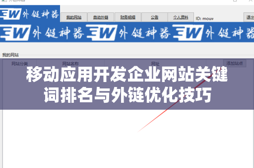 移动应用开发企业网站关键词排名与外链优化技巧