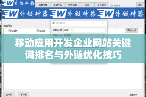 移动应用开发企业网站关键词排名与外链优化技巧