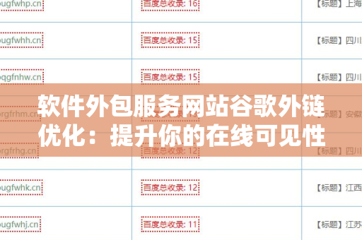 软件外包服务网站谷歌外链优化：提升你的在线可见性