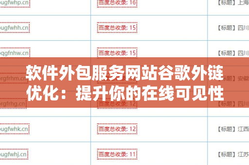 软件外包服务网站谷歌外链优化：提升你的在线可见性