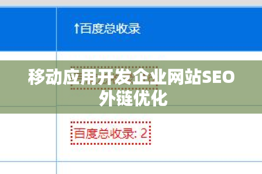 移动应用开发企业网站SEO 外链优化