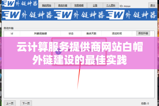 云计算服务提供商网站白帽外链建设的最佳实践