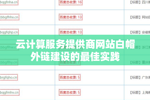 云计算服务提供商网站白帽外链建设的最佳实践