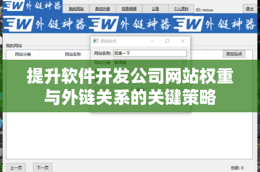 提升软件开发公司网站权重与外链关系的关键策略
