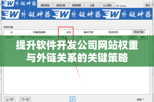 提升软件开发公司网站权重与外链关系的关键策略