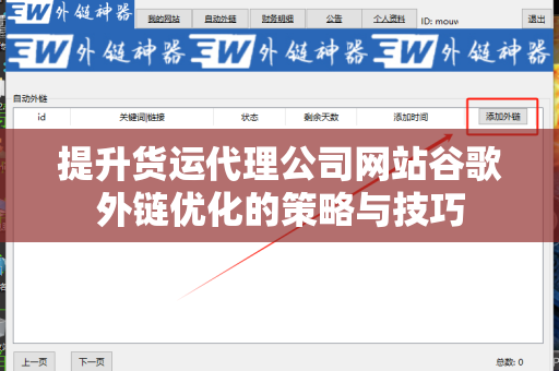 提升货运代理公司网站谷歌外链优化的策略与技巧