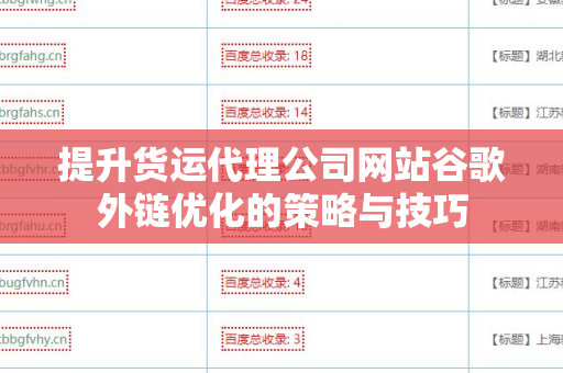 提升货运代理公司网站谷歌外链优化的策略与技巧