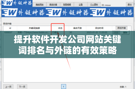 提升软件开发公司网站关键词排名与外链的有效策略