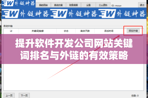 提升软件开发公司网站关键词排名与外链的有效策略