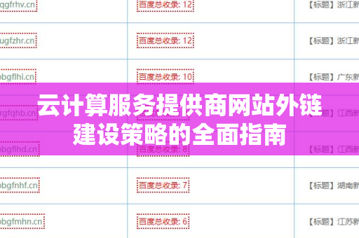 云计算服务提供商网站外链建设策略的全面指南